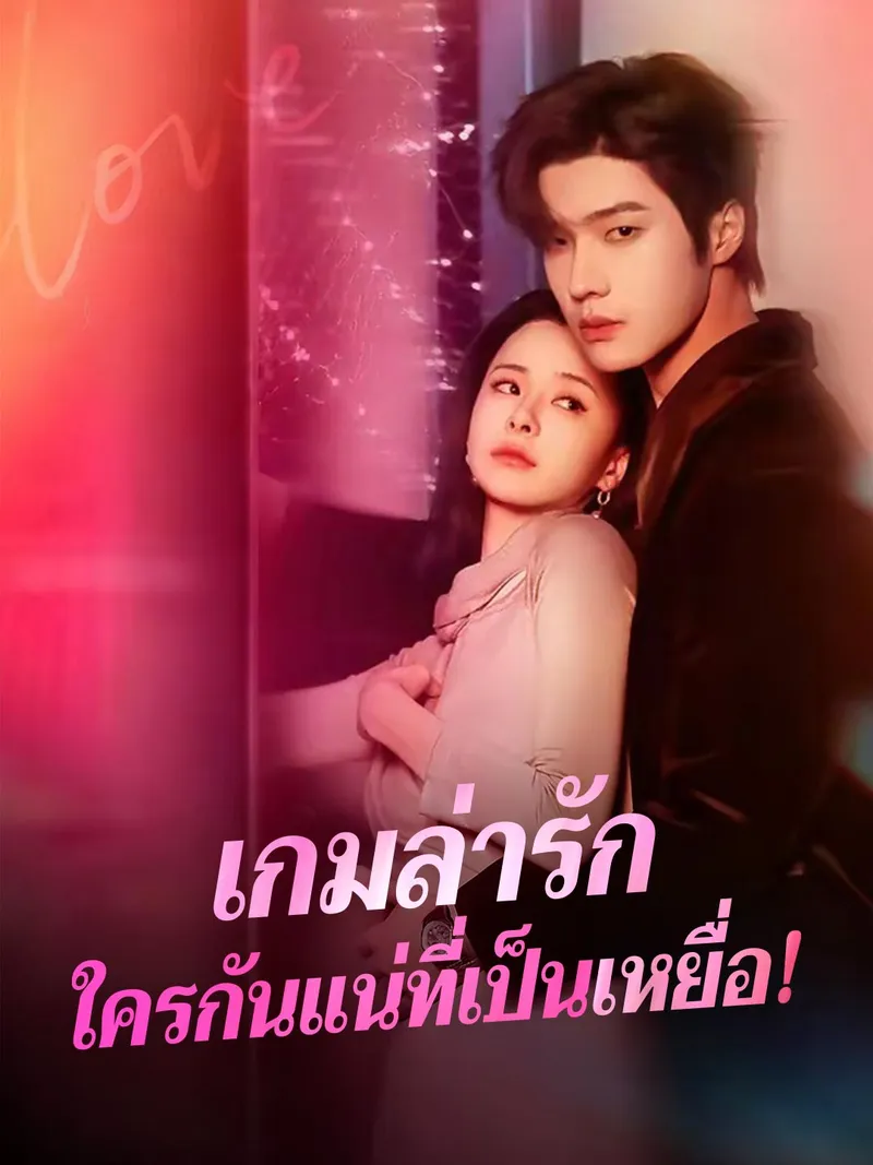หน้าปก(พากย์) เกมล่ารักใครกันแน่ที่เป็นเหยื่อ!