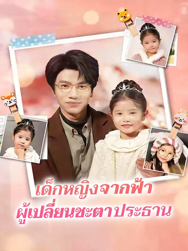 หน้าปกเด็กหญิงจากฟ้า ผู้เปลี่ยนชะตาประธาน