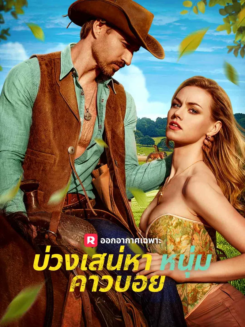 หน้าปกบ่วงเสน่หาหนุ่มคาวบอย