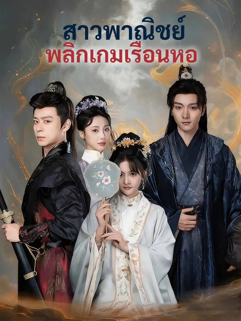 หน้าปกสาวพาณิชย์พลิกเกมเรือนหอ