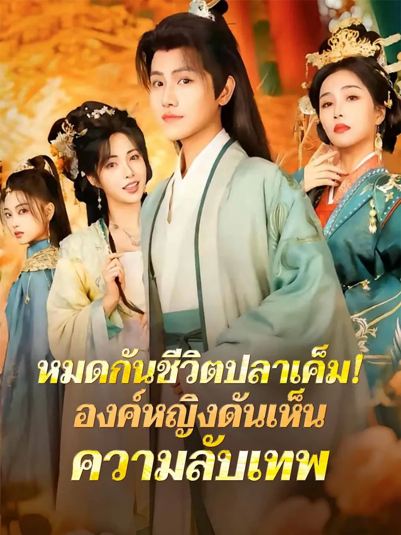 หน้าปกหมดกันชีวิตปลาเค็ม! องค์หญิงดันเห็นความลับเทพ