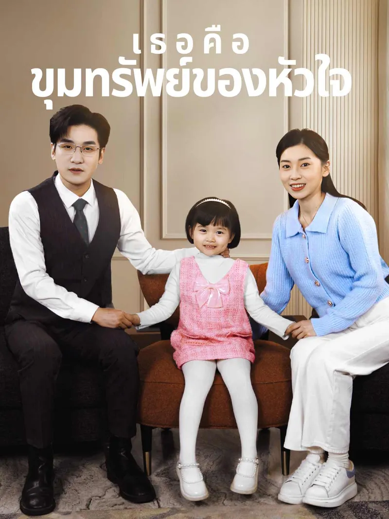 หน้าปกเธอคือขุมทรัพย์ของหัวใจ