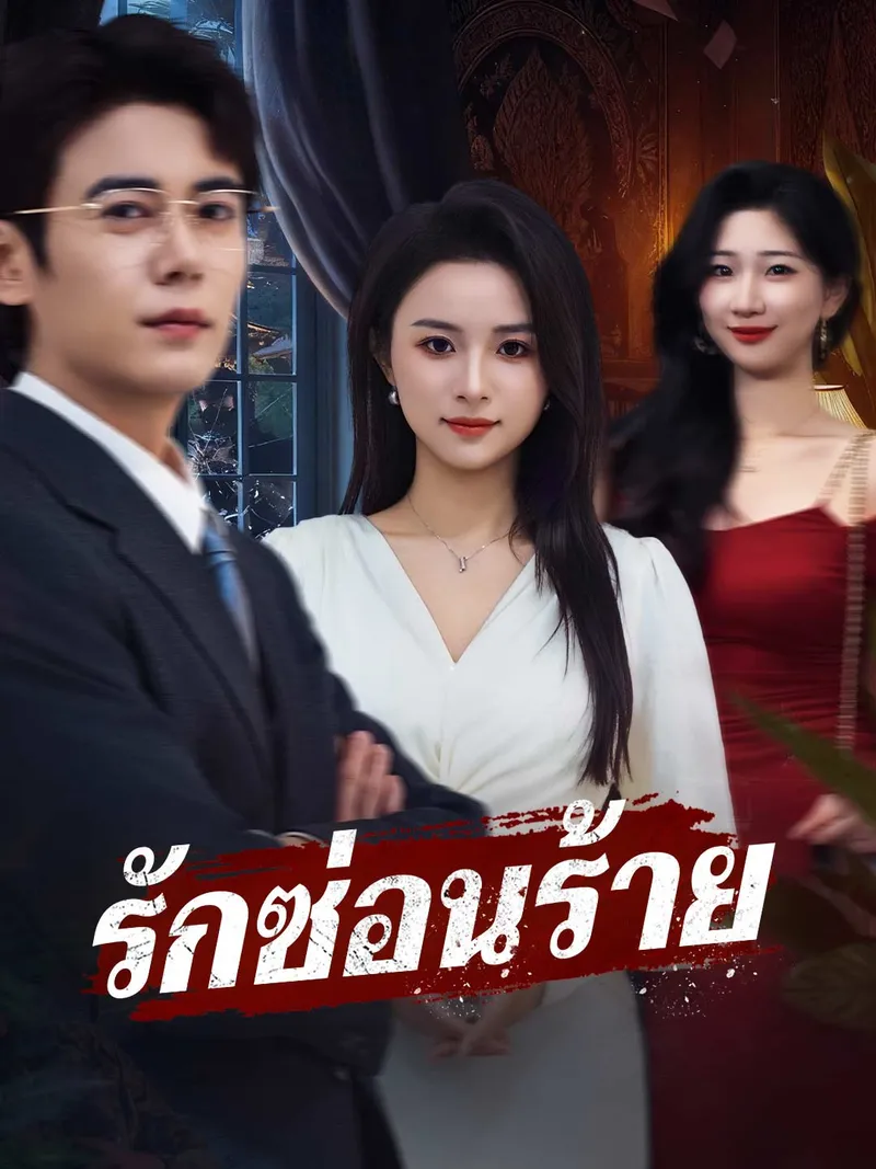 หน้าปก(พากย์)รักซ่อนร้าย