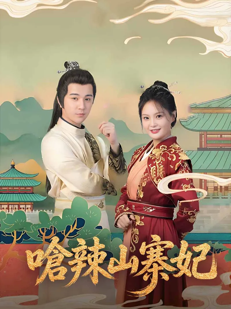 《嗆辣山寨妃》封面