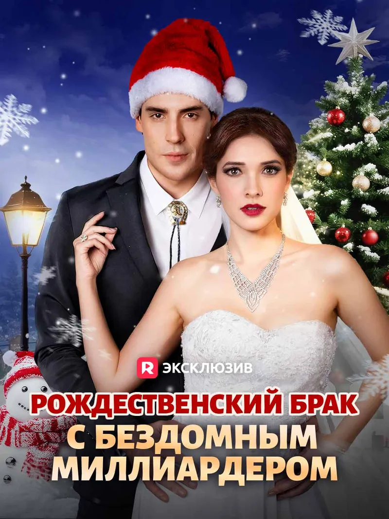 Обложка «Рождественский брак с бездомным миллиардером»