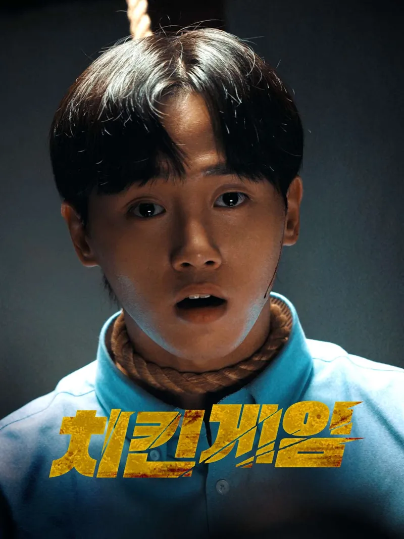 치킨게임 표지