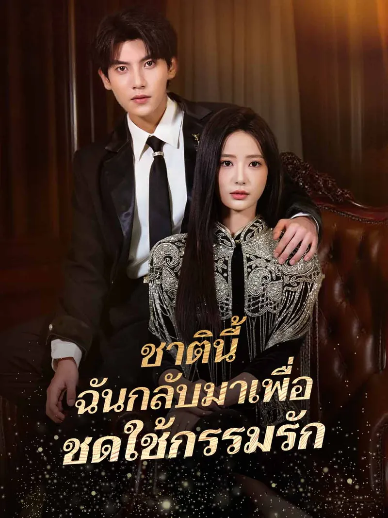 หน้าปกชาตินี้ ฉันกลับมาเพื่อชดใช้กรรมรัก