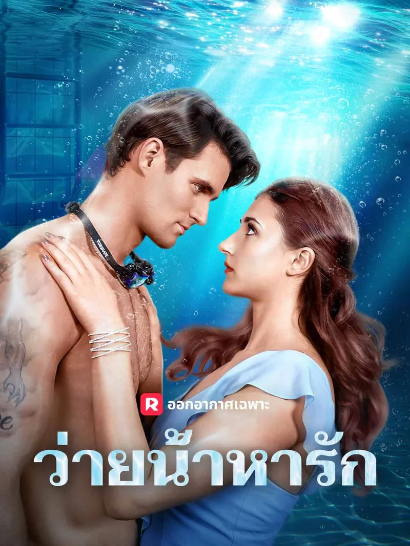 หน้าปกว่ายน้ำหารัก