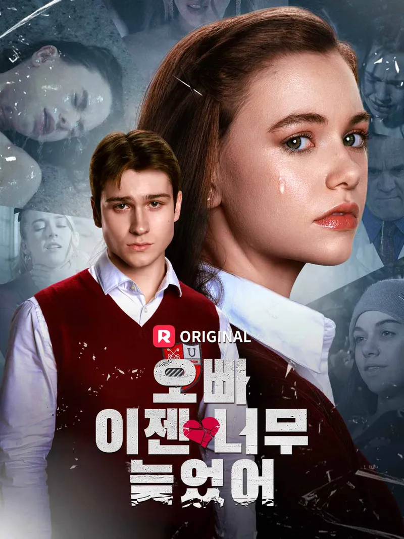 오빠, 이젠 너무 늦었어 표지