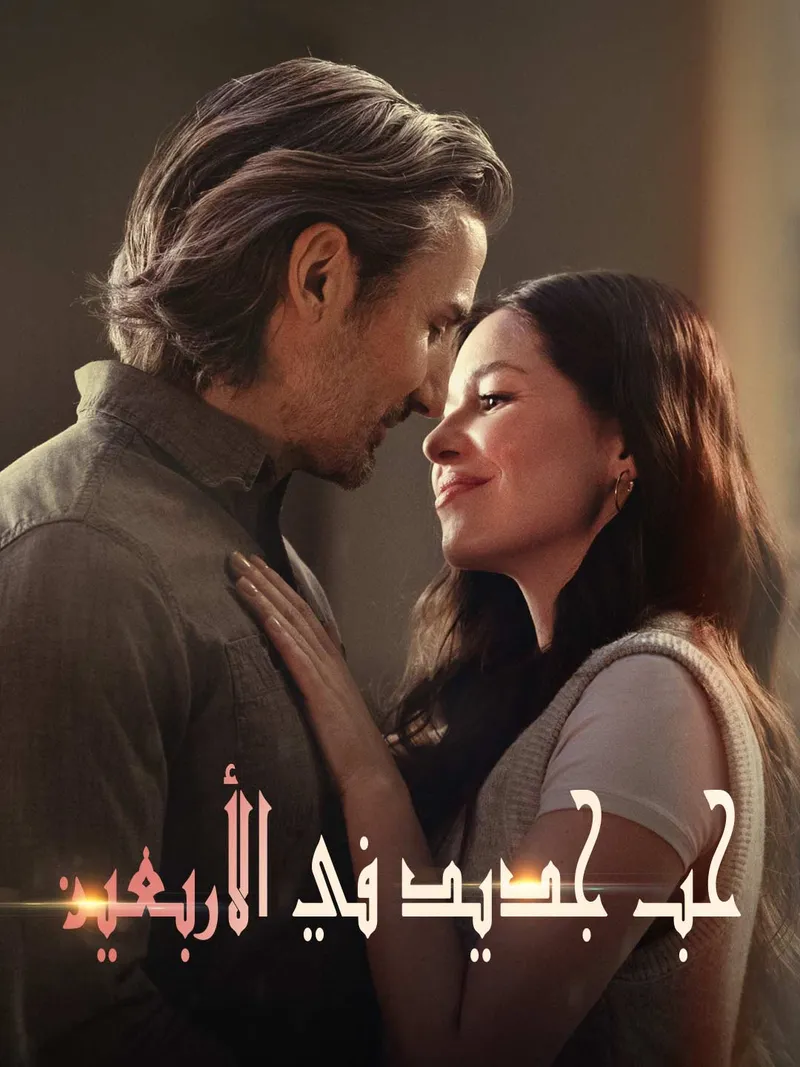 غلاف حب جديد في الأربعين