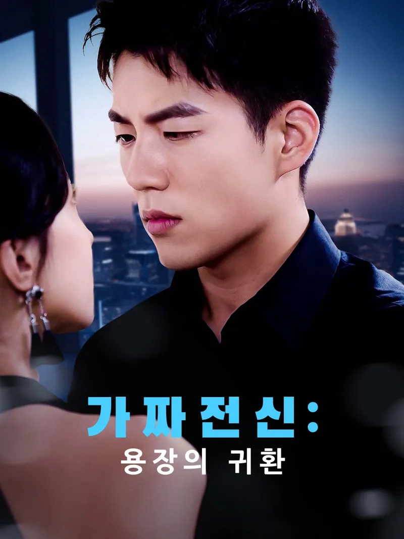 가짜 전신: 용장의 귀환 표지
