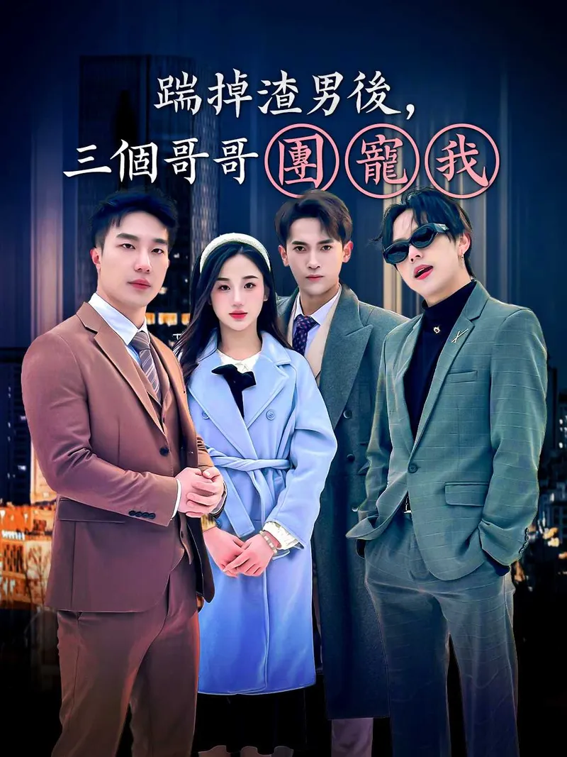 《踹掉渣男後，三個哥哥團寵我》封面