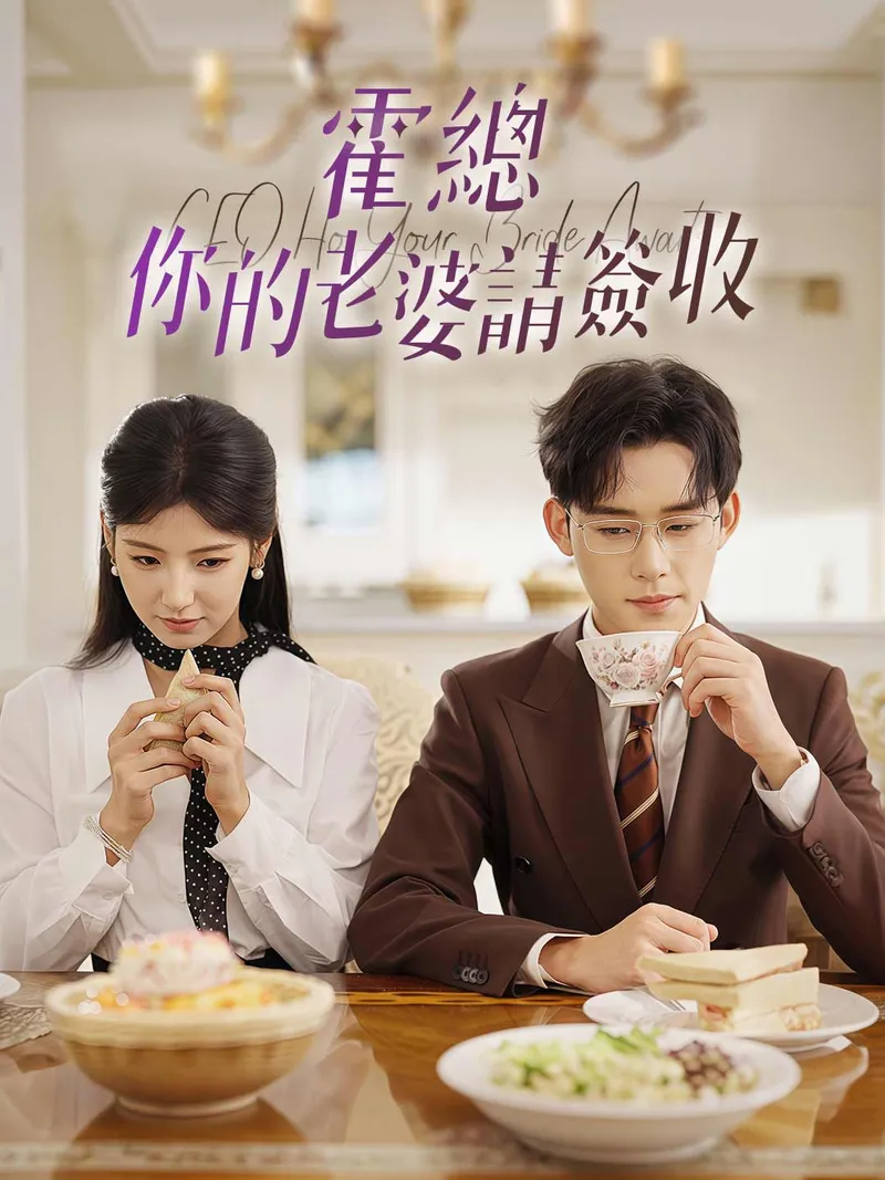 《霍總,你的老婆請簽收》封面