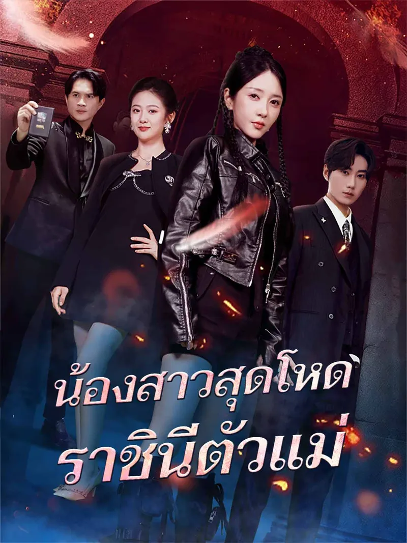 หน้าปกน้องสาวสุดโหด ราชินีตัวแม่