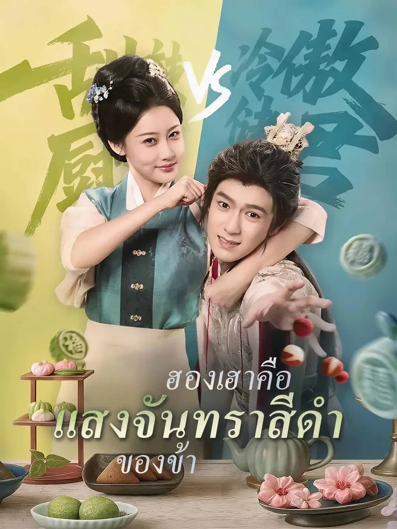 หน้าปกฮองเฮาคือแสงจันทราสีดำของข้า