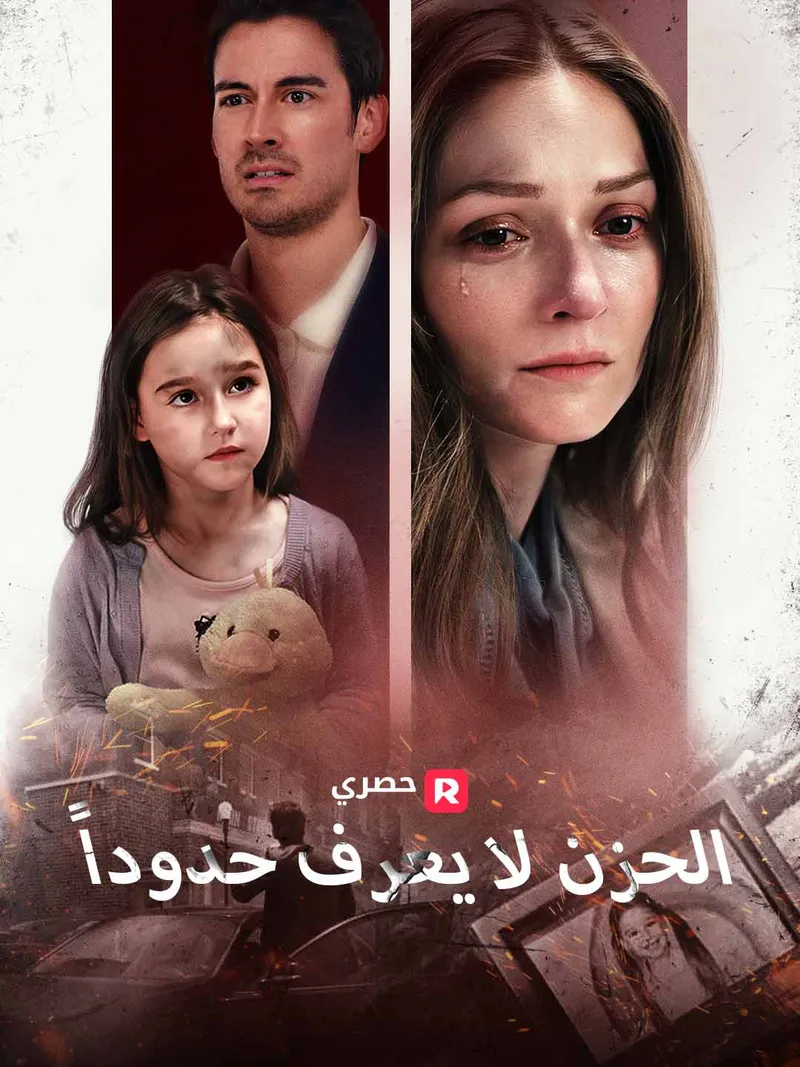 غلاف الحزن لا يعرف حدوداً