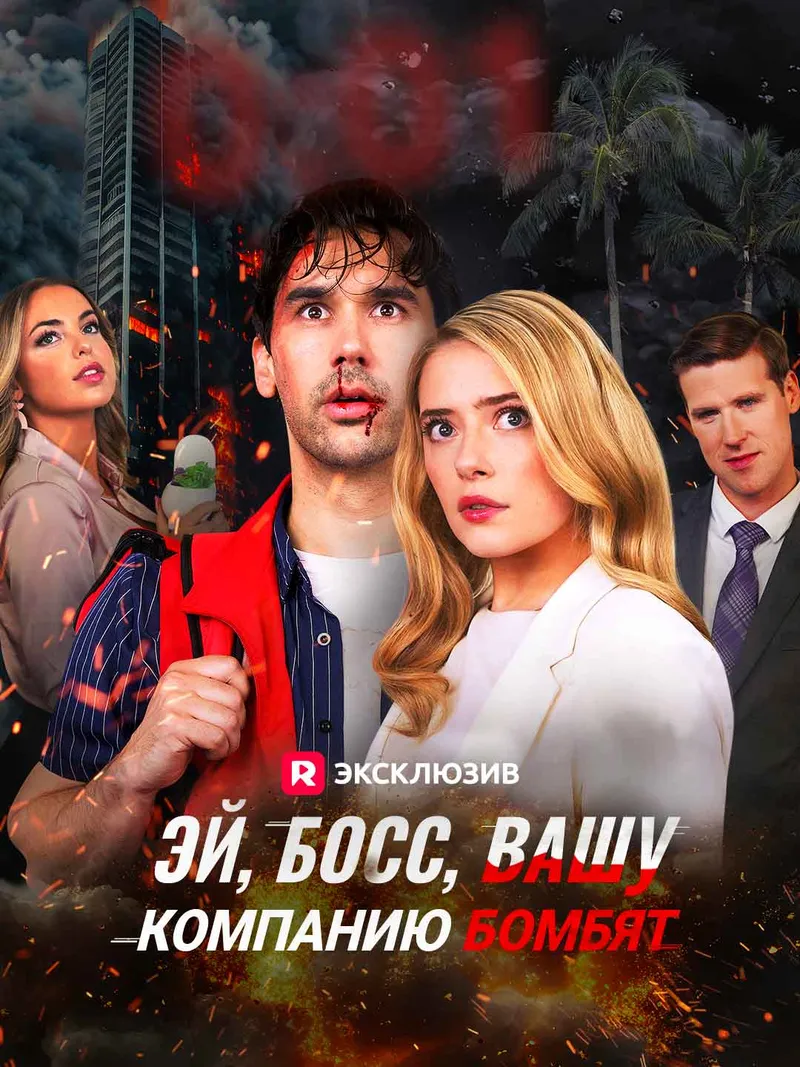 Обложка «Эй, босс, вашу компанию бомбят»
