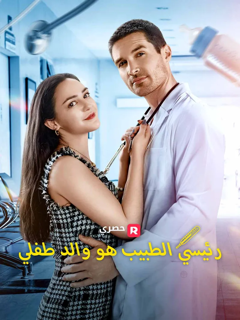 غلاف رئيسي الطبيب هو والد طفلي
