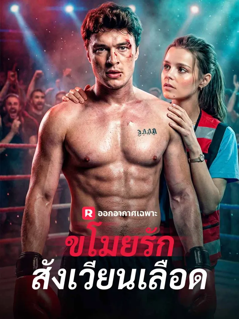 หน้าปกขโมยรักสังเวียนเลือด