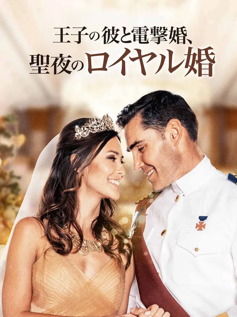 「王子の彼と電撃婚、聖夜のロイヤル婚」のカバー画像
