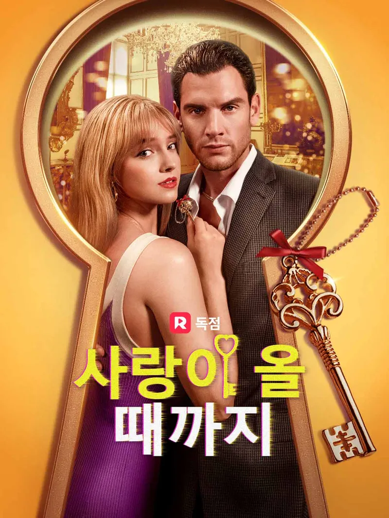 사랑이 올 때까지 표지