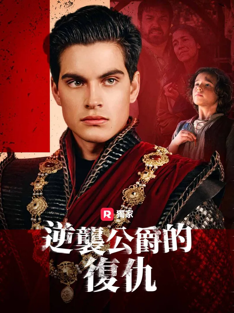 《逆襲公爵的復仇》封面