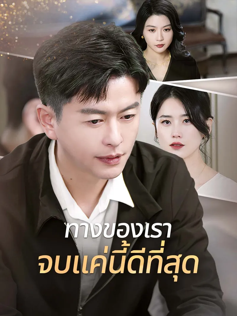 หน้าปกทางของเรา จบแค่นี้ดีที่สุด