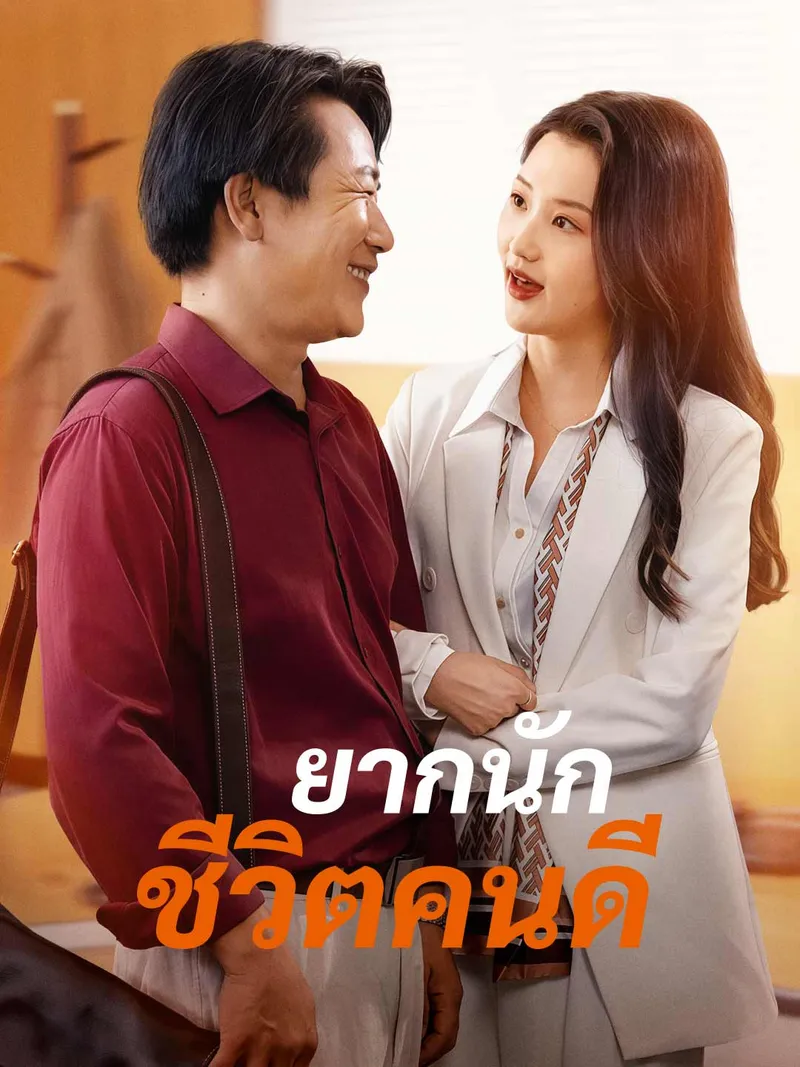 หน้าปกยากนัก ชีวิตคนดี