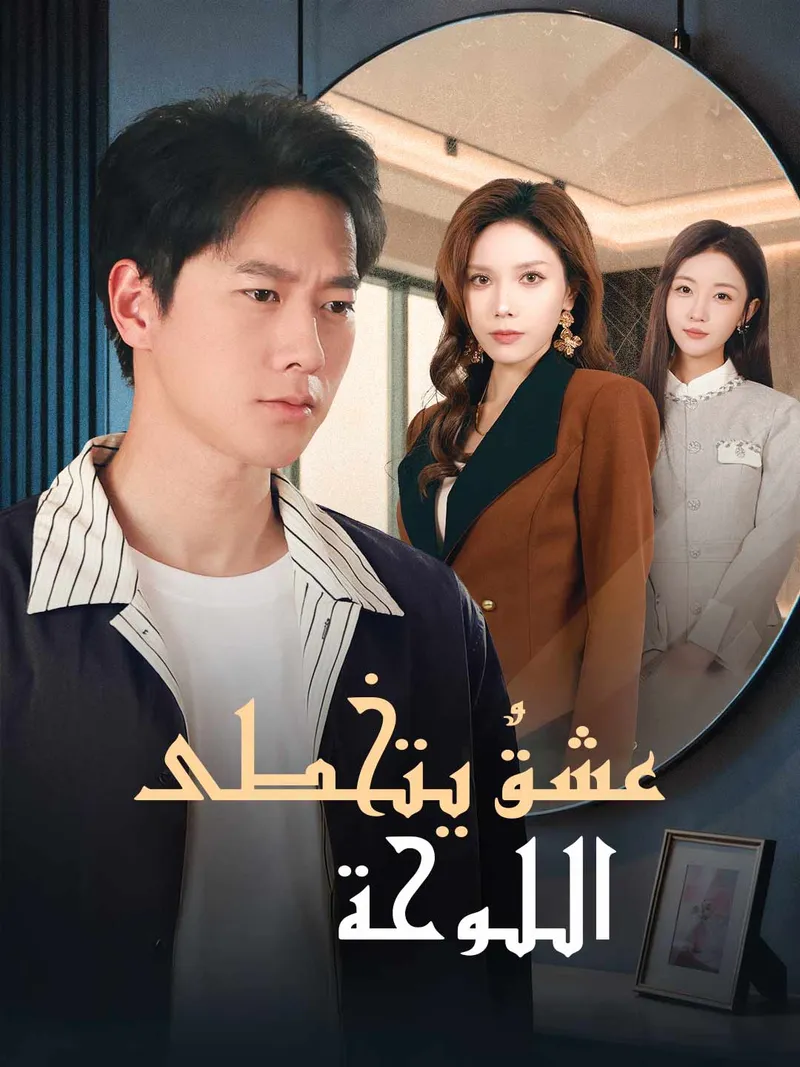 غلاف عشقٌ يتخطى اللوحة