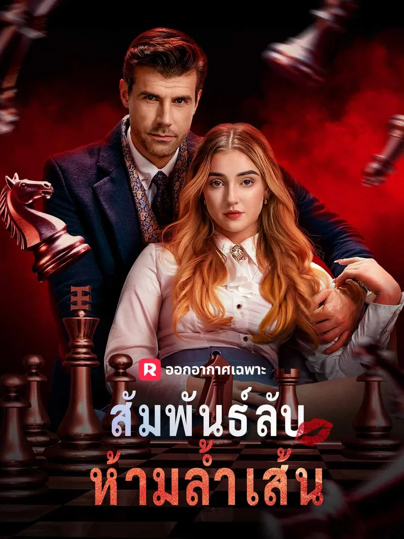 หน้าปกสัมพันธ์ลับห้ามล้ำเส้น