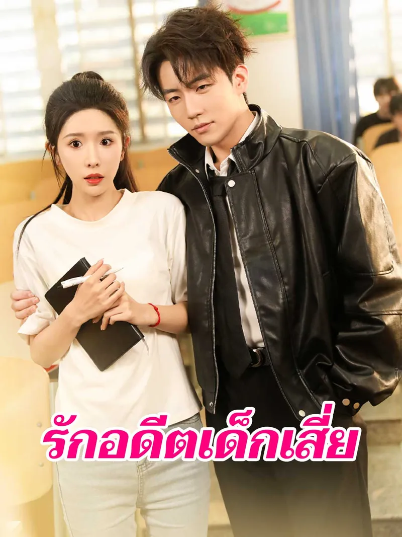 หน้าปกรักอดีตเด็กเสี่ย