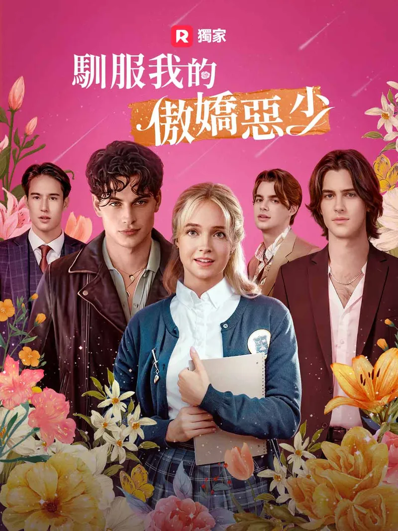 《馴服我的傲嬌惡少》封面