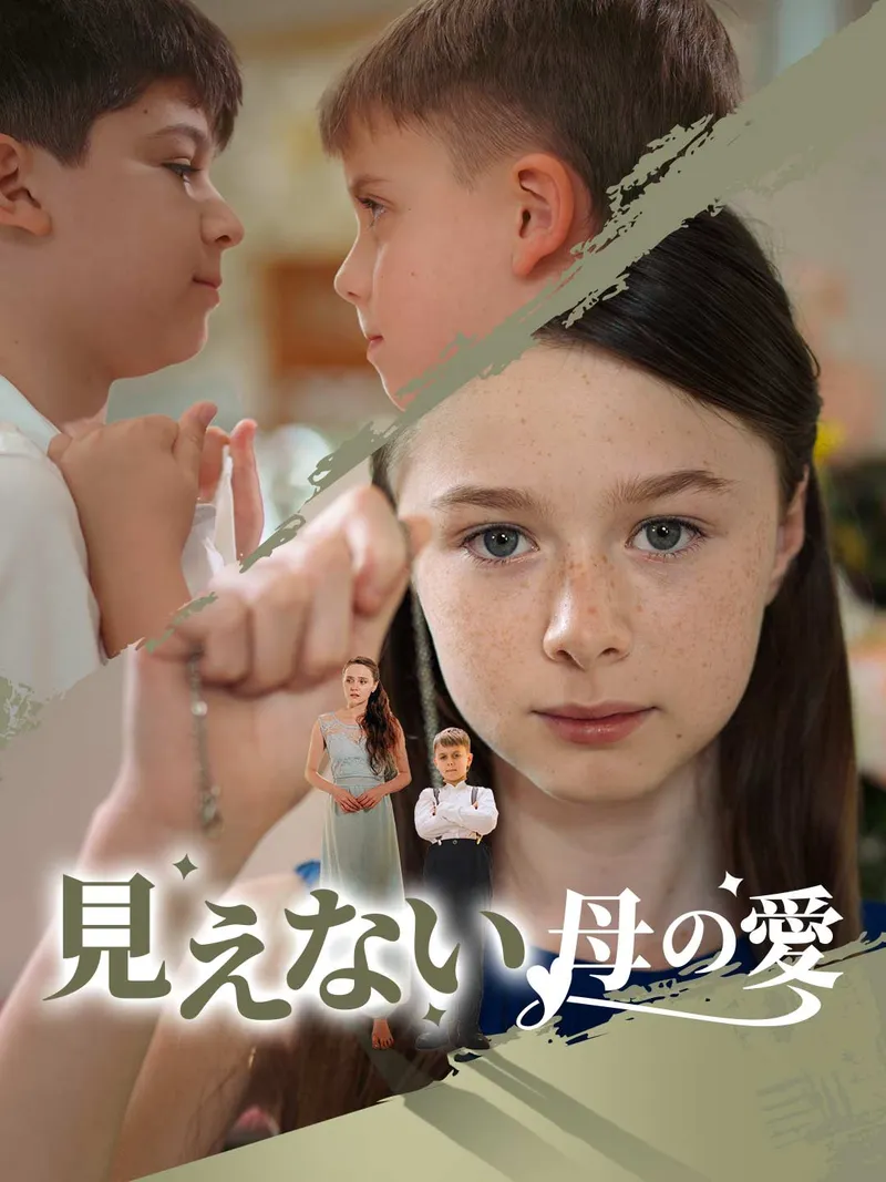 「見えない母の愛」のカバー画像