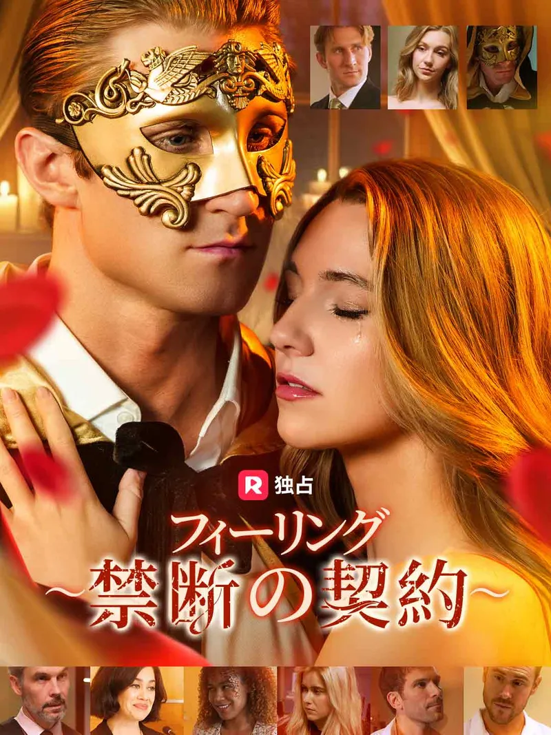 「フィーリング ~禁断の契約~」のカバー画像