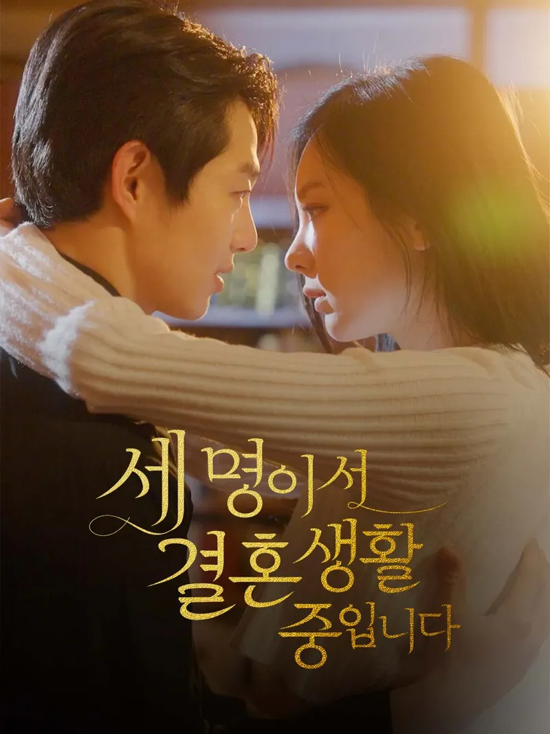 세 명이서 결혼생활 중입니다 표지