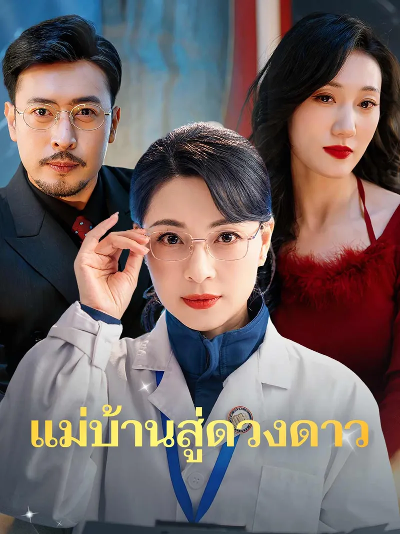 หน้าปกแม่บ้านสู่ดวงดาว