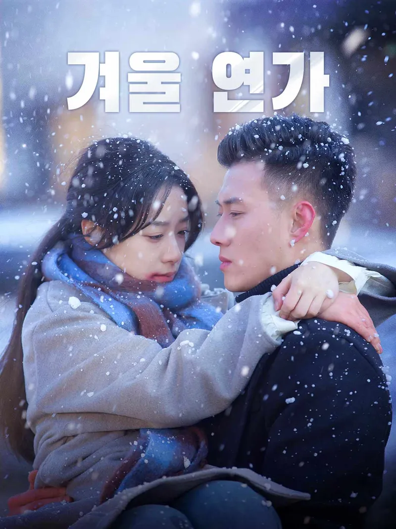 겨울 연가 표지