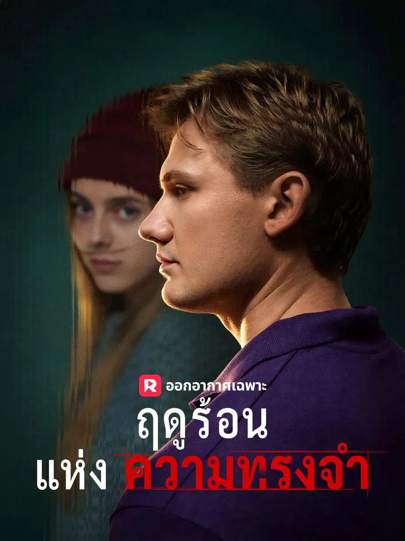 หน้าปกฤดูร้อนแห่งความทรงจำ
