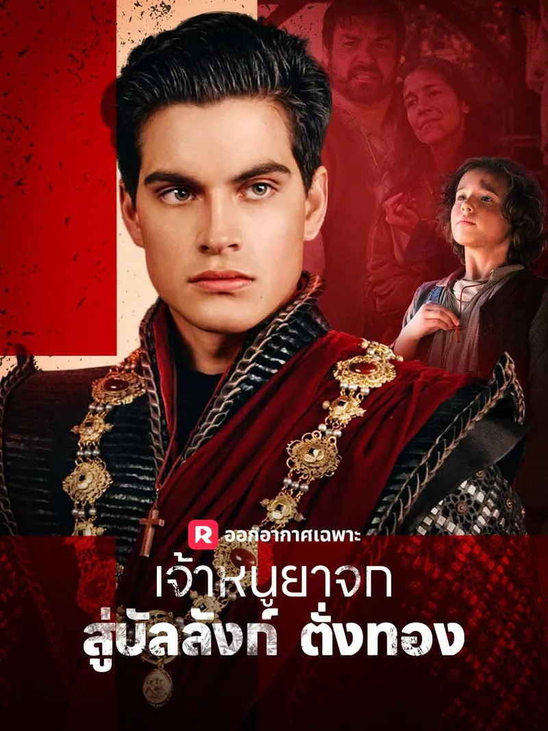 หน้าปกเจ้าหนูยาจกสู่บัลลังก์ตั่งทอง
