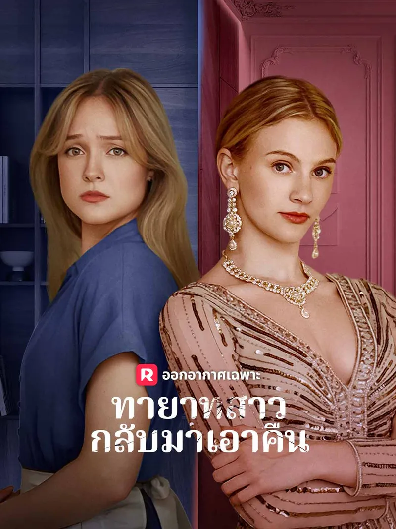 หน้าปกทายาทสาวกลับมาเอาคืน
