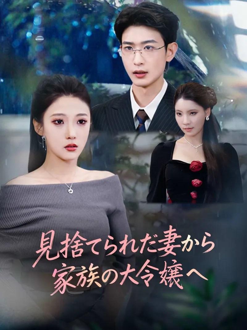「見捨てられた妻から 家族の大令嬢へ」のカバー画像