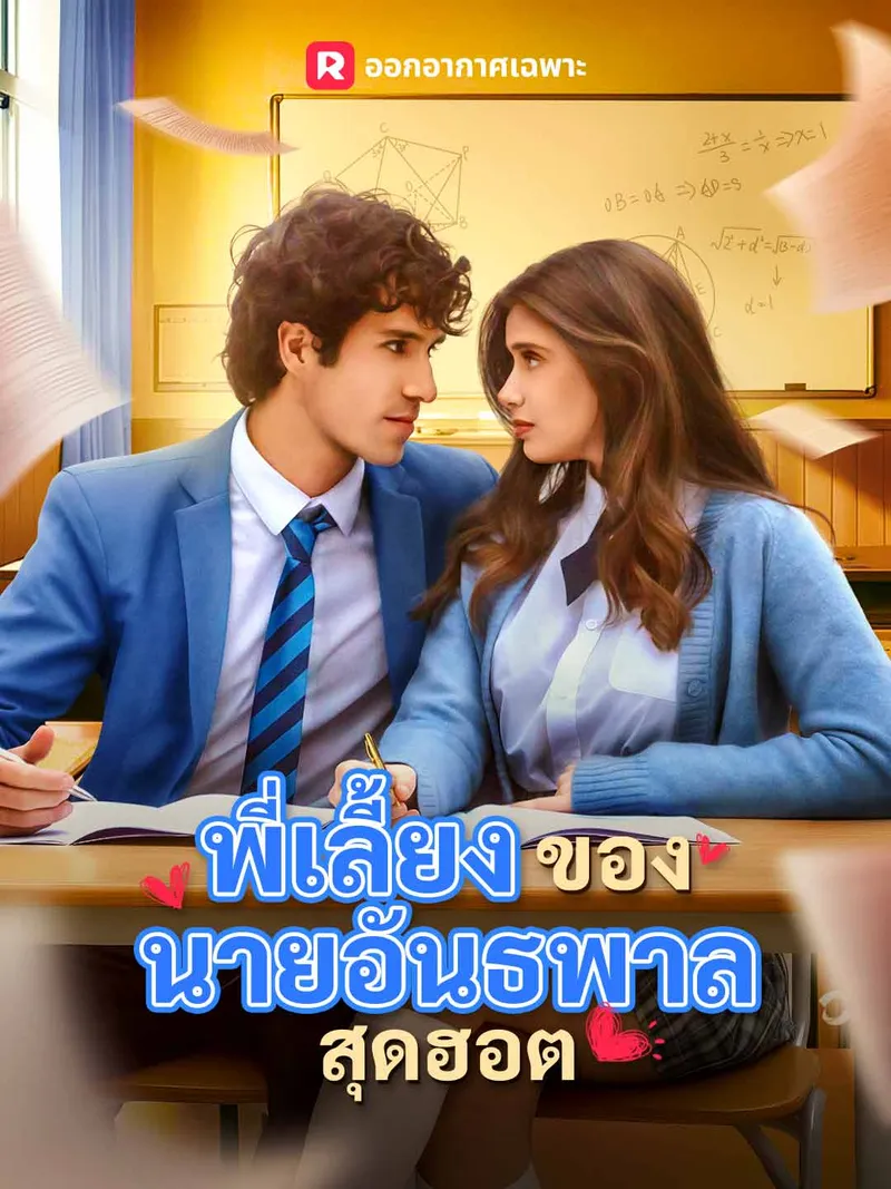หน้าปกพี่เลี้ยงของนายอันธพาลสุดฮอต