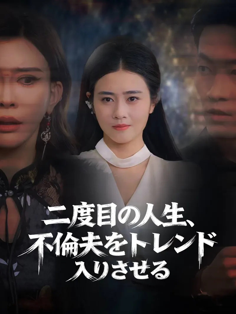 「二度目の人生、 不倫夫をトレンド入りさせる」のカバー画像