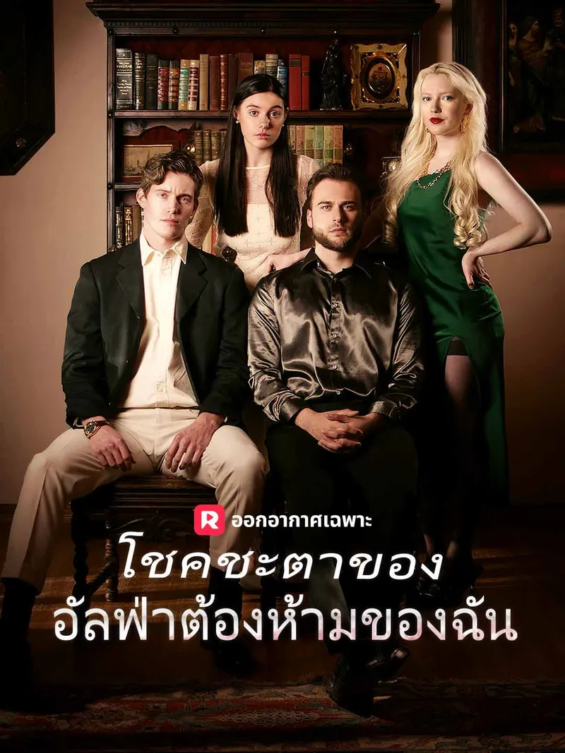 หน้าปกเชื่อมต่อกับอัลฟ่าที่ห้ามฉันได้