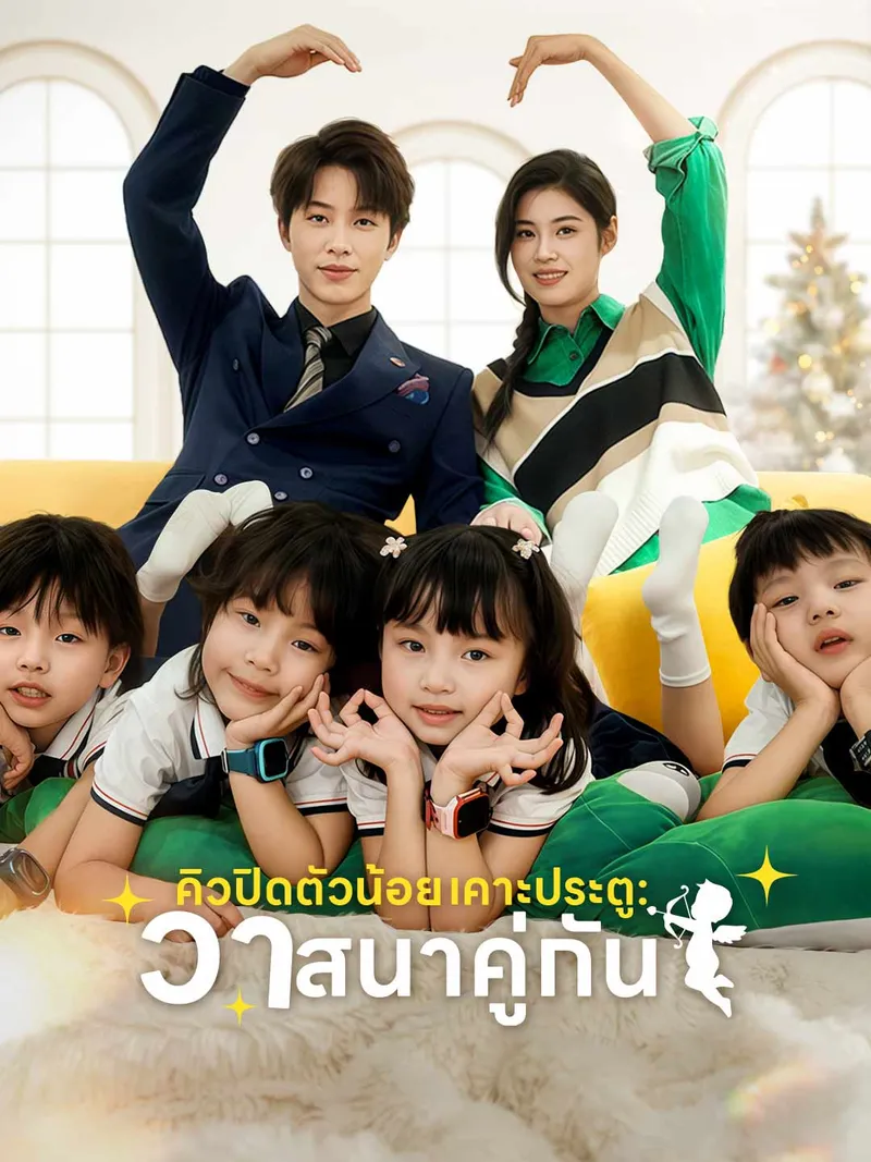 หน้าปกคิวปิดตัวน้อยเคาะประตู: วาสนาคู่กัน