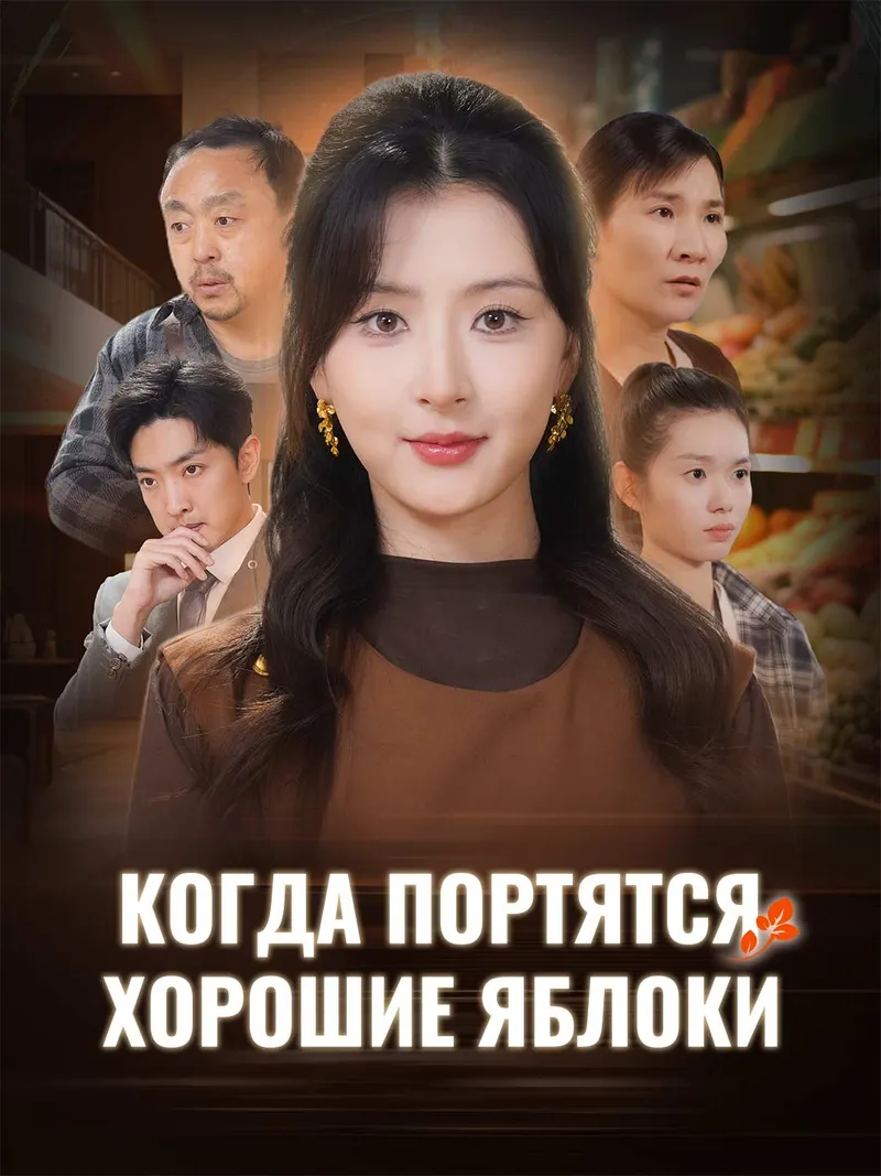 Обложка «Когда портятся хорошие яблоки»