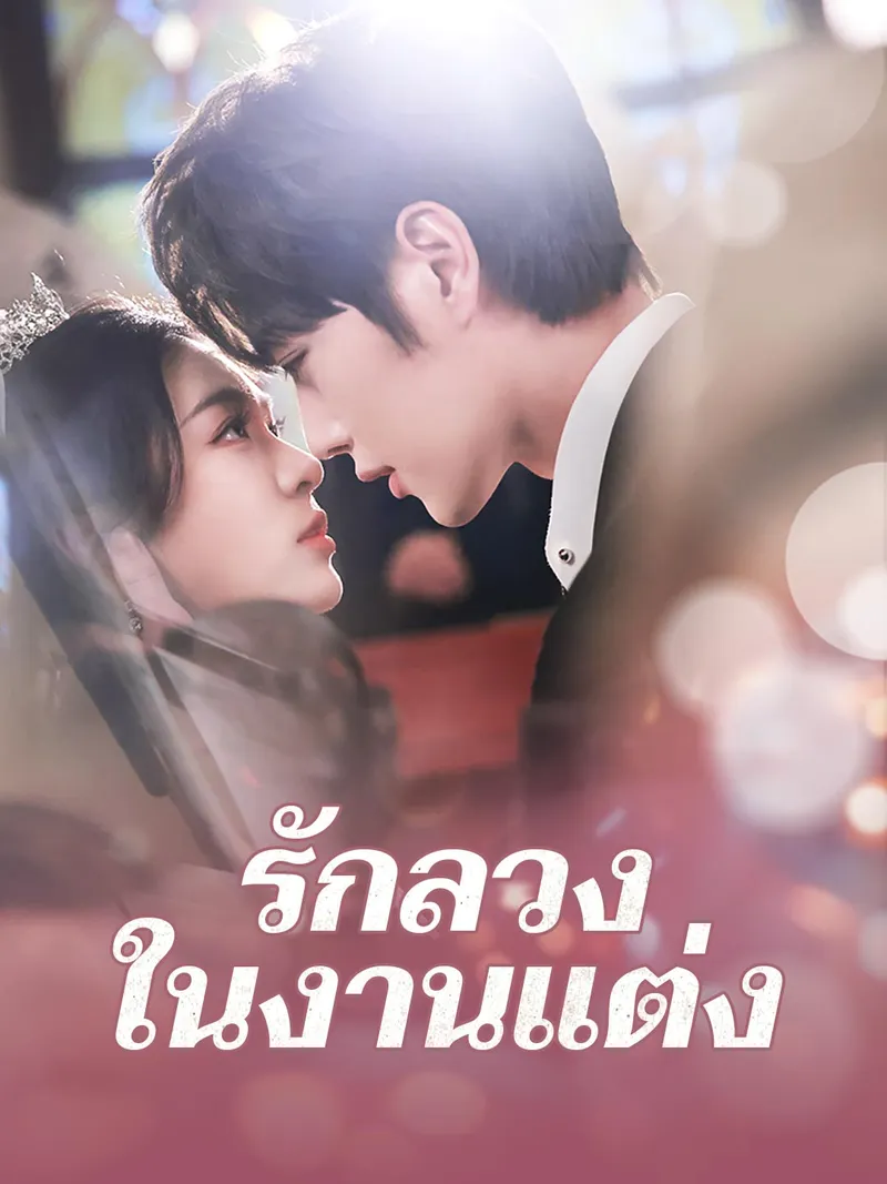 หน้าปกรักลวงในงานแต่ง