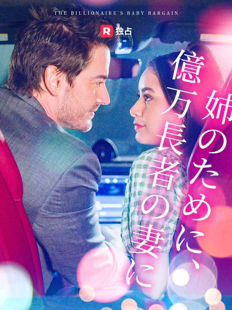 「姉のために、 億万長者の妻に」のカバー画像
