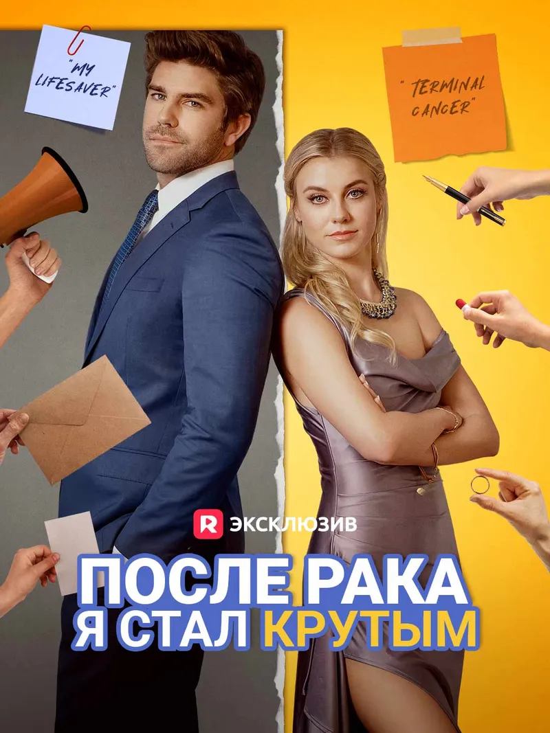 Обложка «После рака я стал крутым»