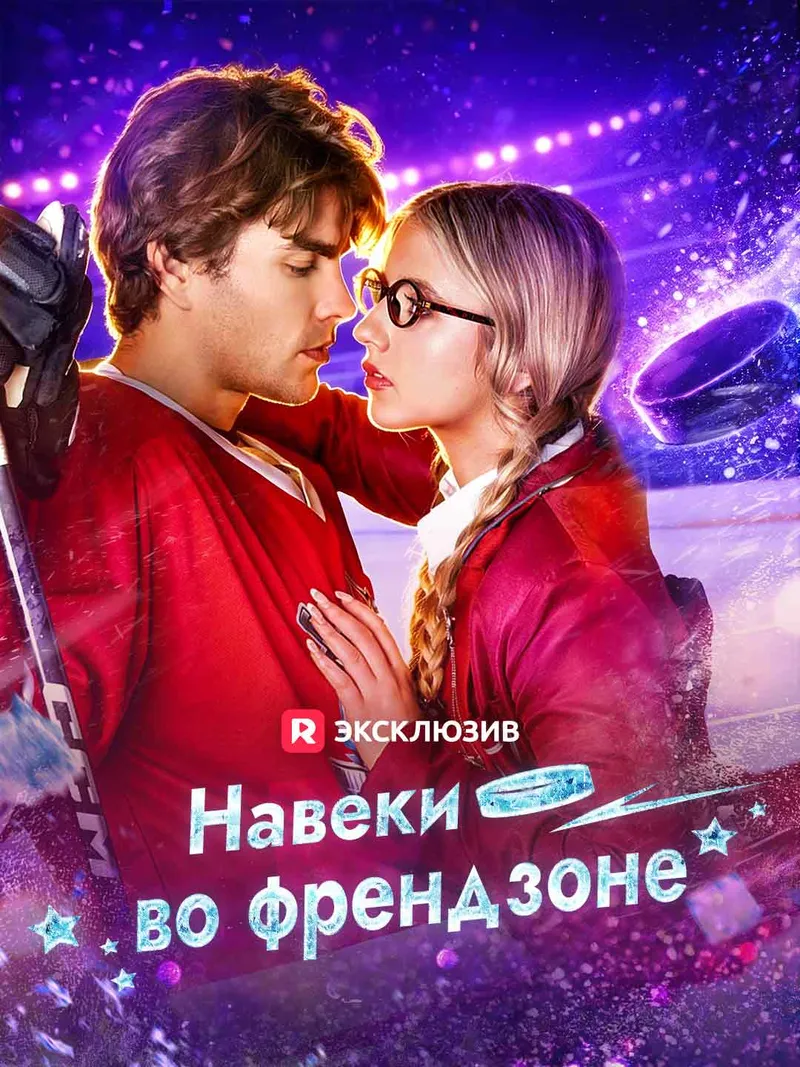 Обложка «Навеки во френдзоне»